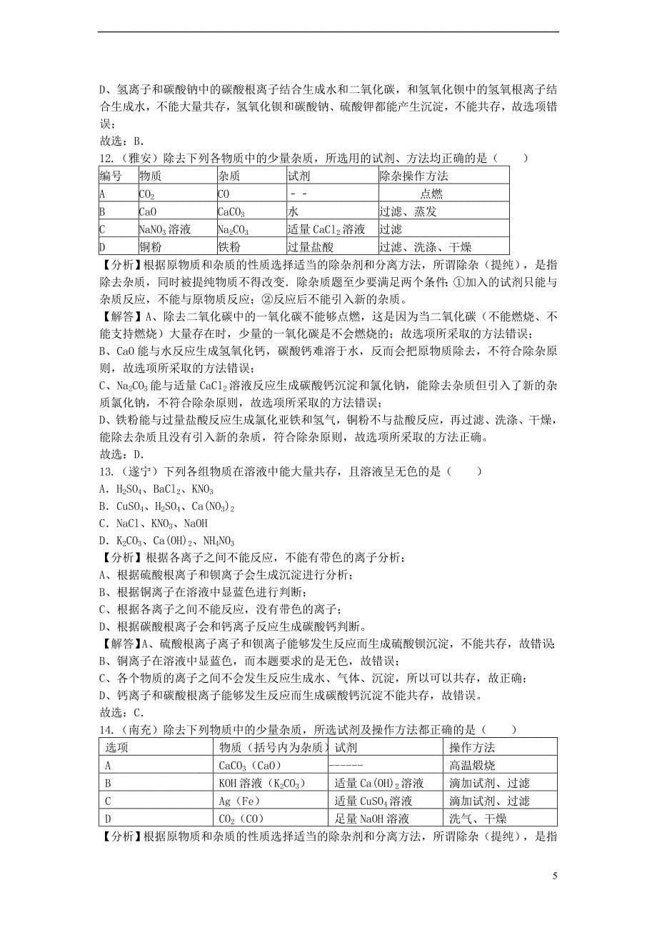 2015年中考化学试题分类汇编 专题三 物质的分离、除杂、提纯与共存_第5页