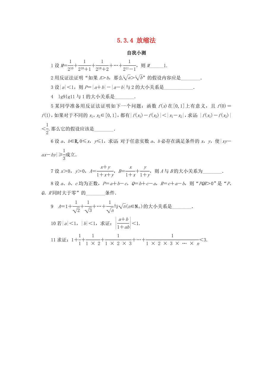 高中数学5.3不等式的证明5.3.4放缩法自我小测苏教版_第1页