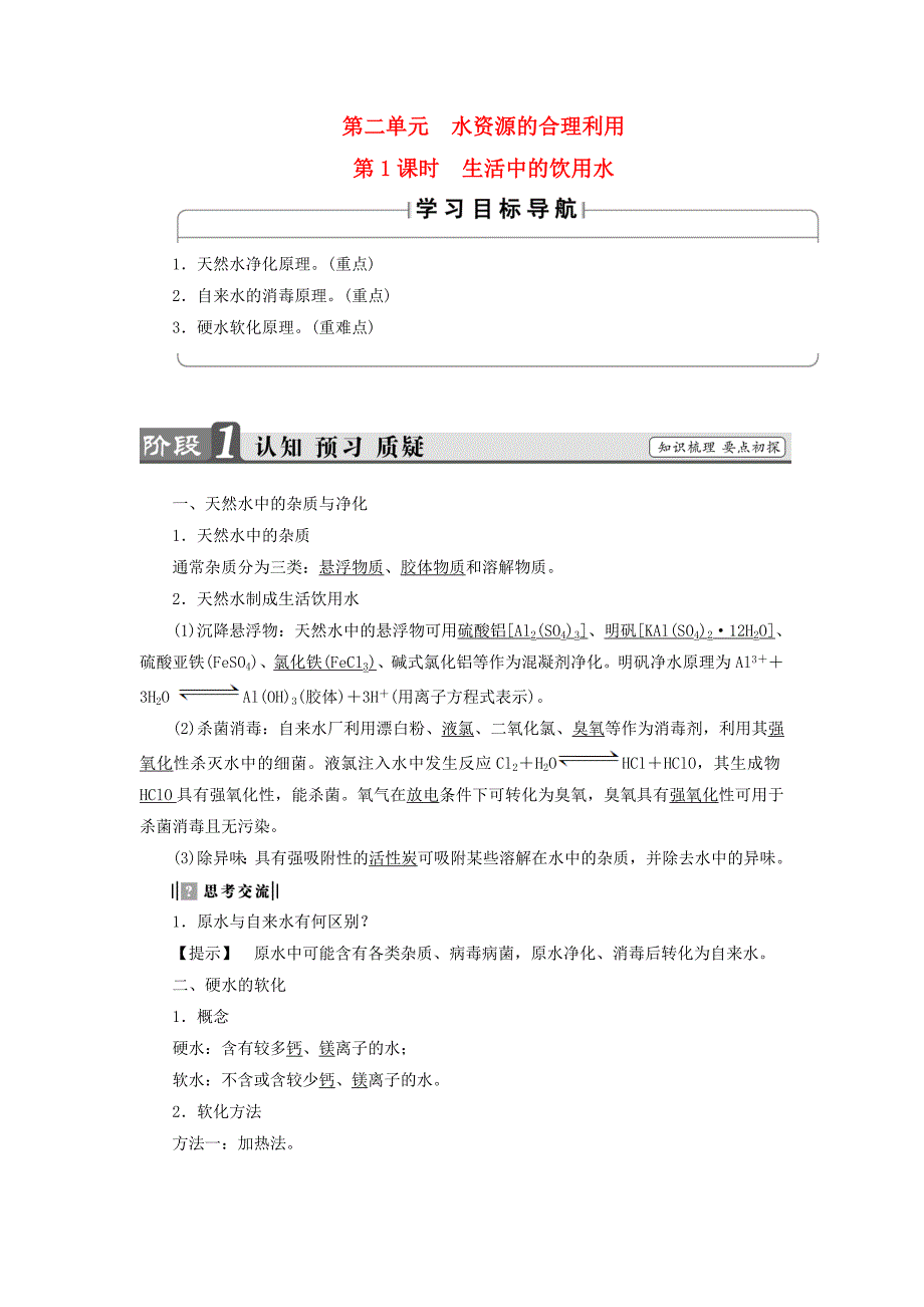 2018版高中化学专题1洁净安全的生存环境第2单元水资源的合理利用第1课时生活中的饮用水教师用书苏教版_第1页