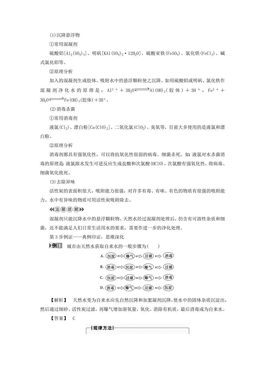 2018版高中化学专题1洁净安全的生存环境第2单元水资源的合理利用第1课时生活中的饮用水教师用书苏教版_第3页