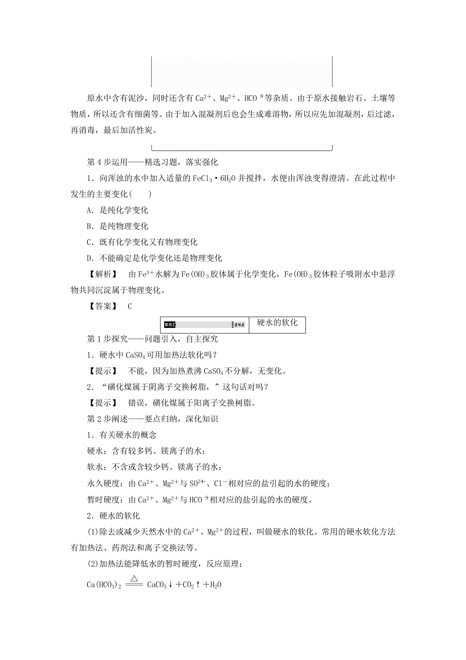 2018版高中化学专题1洁净安全的生存环境第2单元水资源的合理利用第1课时生活中的饮用水教师用书苏教版_第4页