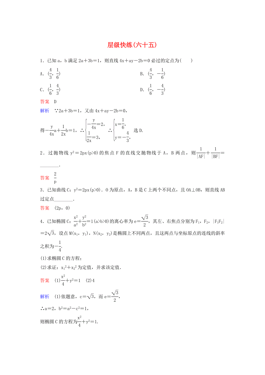 2019届高考数学一轮复习第九章解析几何层级快练65文_第1页