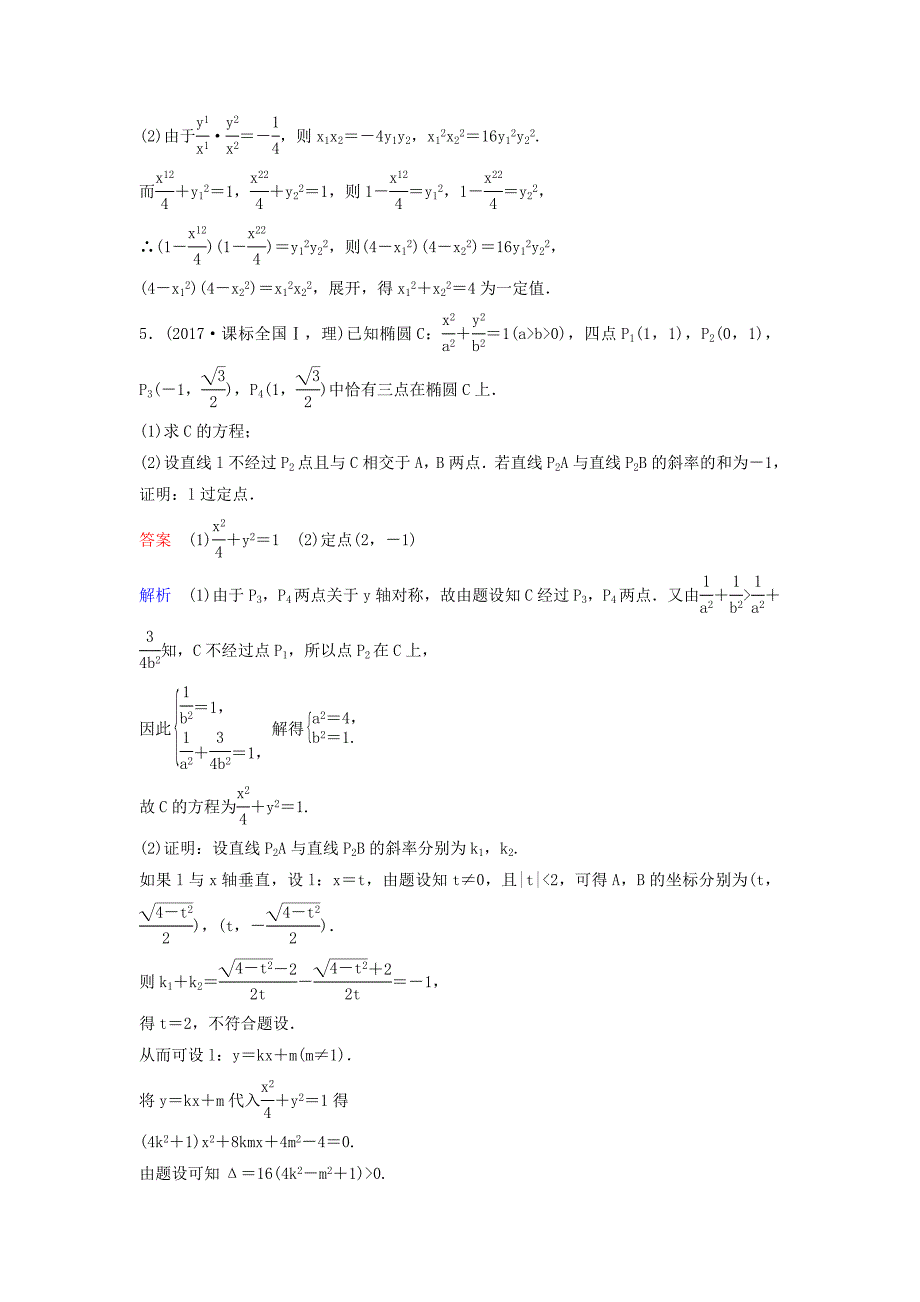 2019届高考数学一轮复习第九章解析几何层级快练65文_第2页