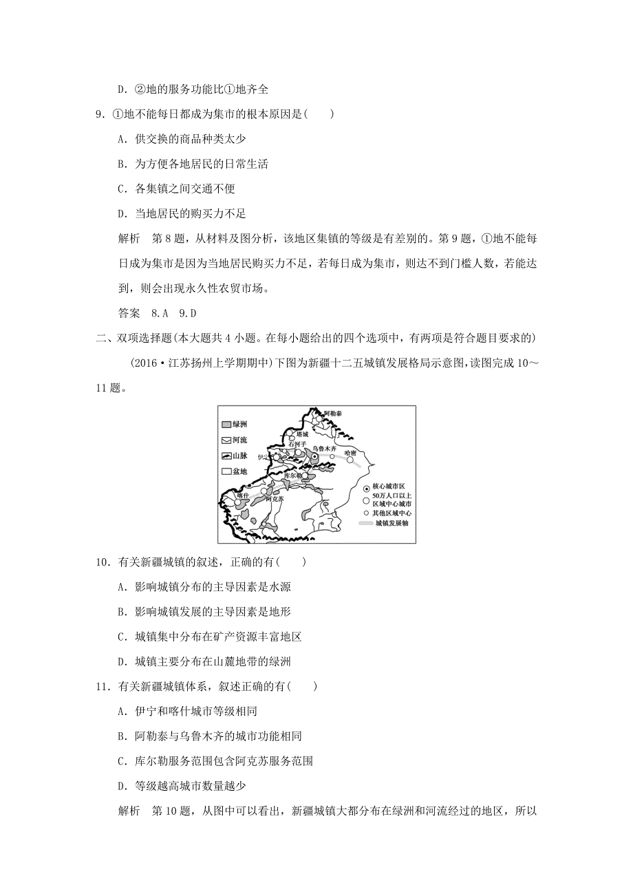 （江苏专用）2017版高考地理一轮复习 第七单元 城市与地理环境 第二节 城市区位与城市体系 鲁教版_第4页