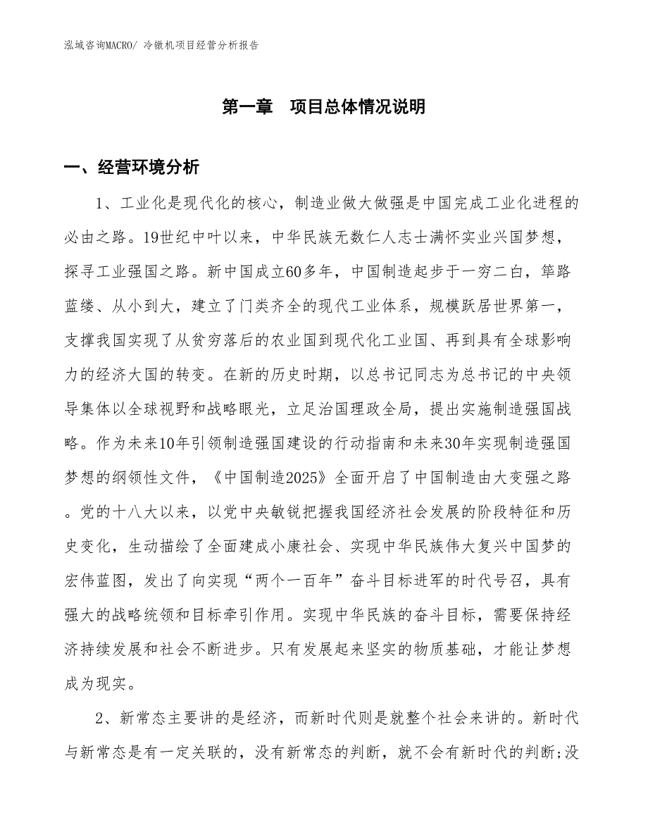 冷镦机项目经营分析报告 (1)_第1页