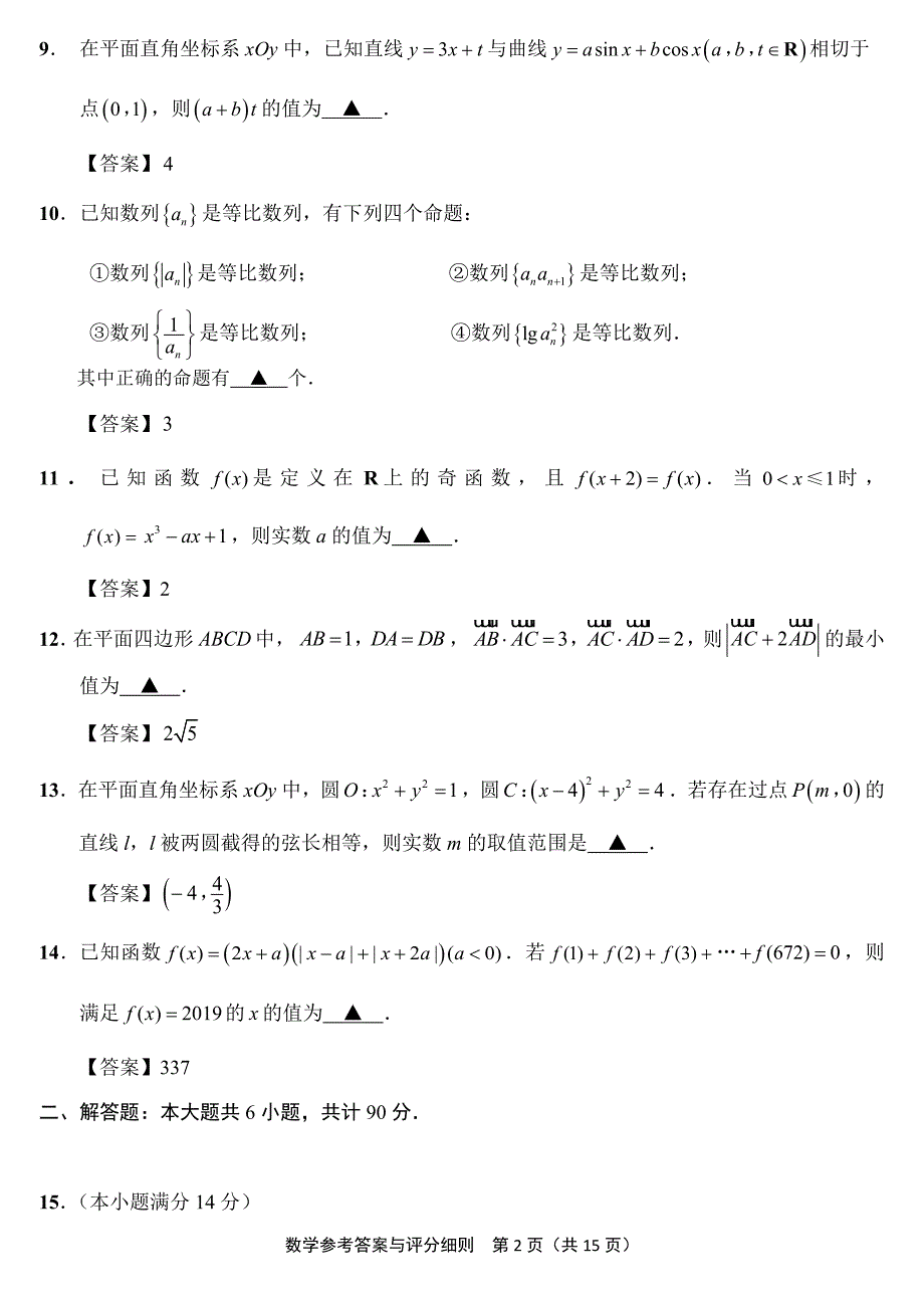 2019届苏北四市一模数学.doc_第2页