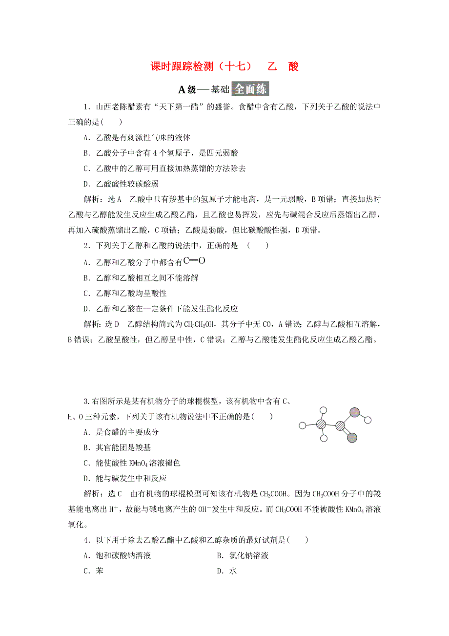 浙江专版2018年高中化学专题三有机物的获得与利用课时跟踪检测十七乙酸苏教版_第1页