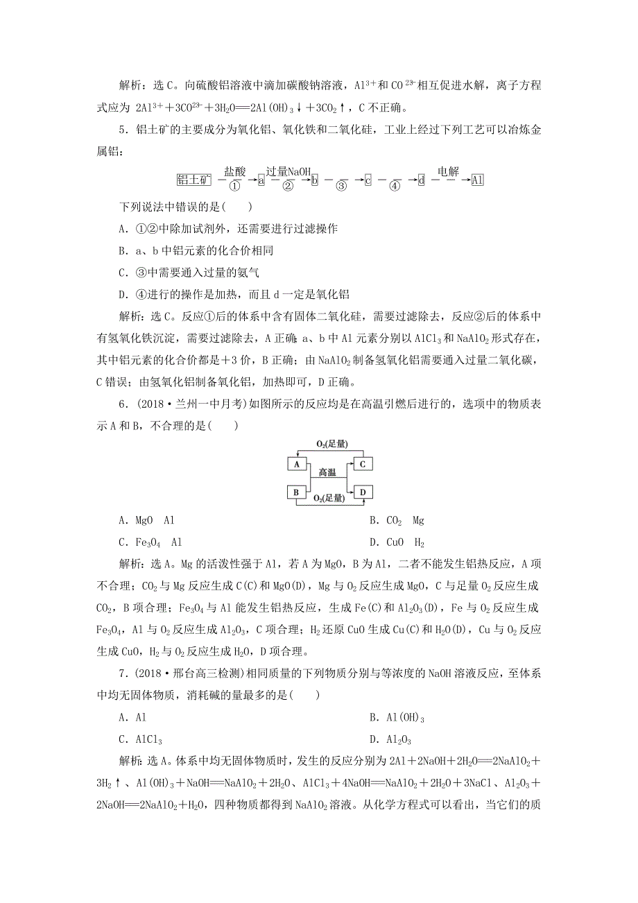 2019届高考化学总复习专题3从矿物到基础材料第一单元从铝土矿到铝合金课后达标检测苏教版_第2页