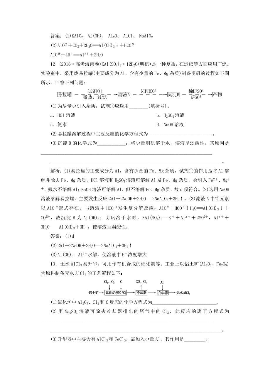 2019届高考化学总复习专题3从矿物到基础材料第一单元从铝土矿到铝合金课后达标检测苏教版_第5页