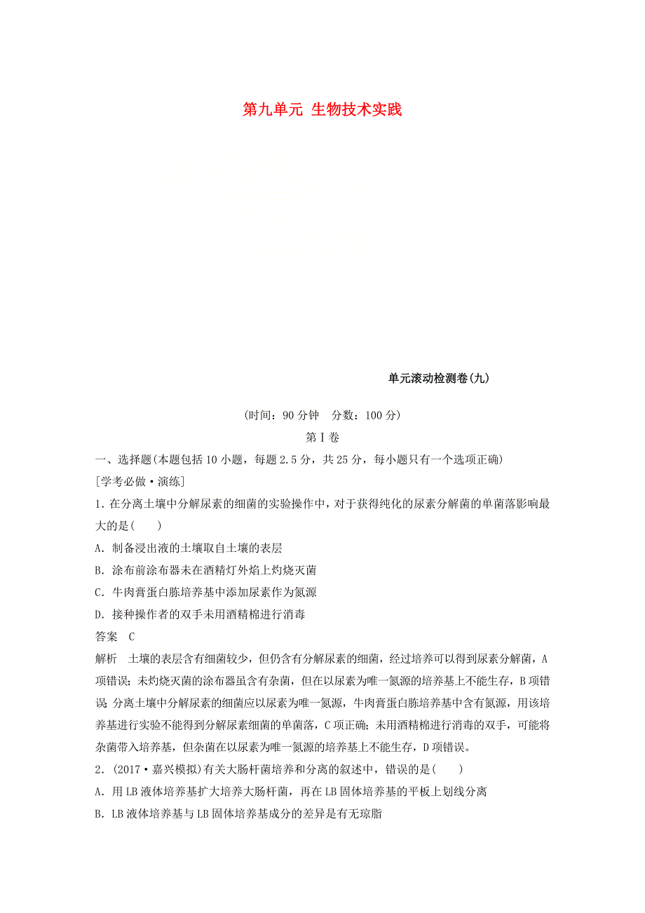 2019版高考生物一轮总复习第九单元生物技术实践单元滚动检测卷_第1页