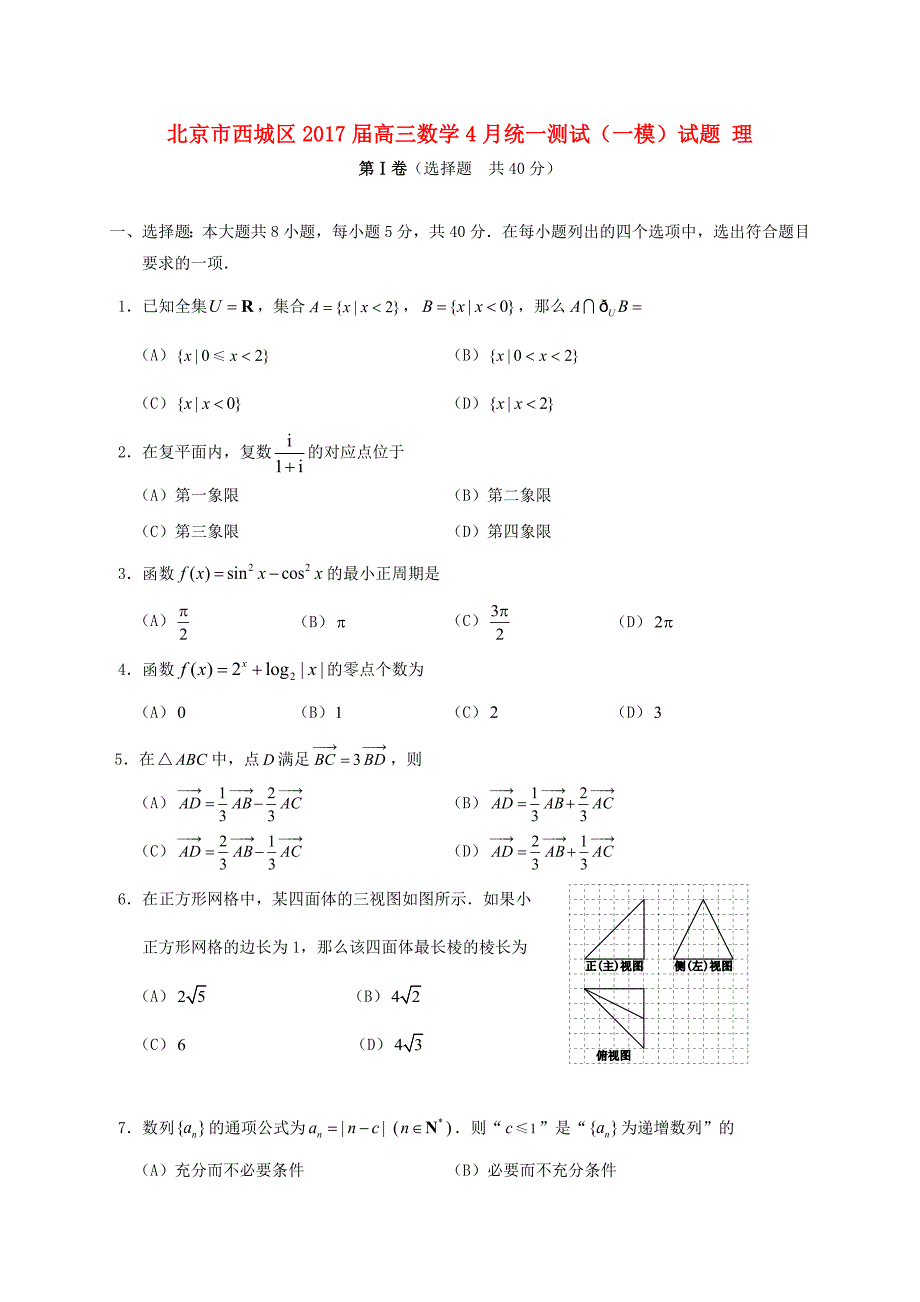 北京市西城区2017届高三数学4月统一测试（一模）试题 理_第1页