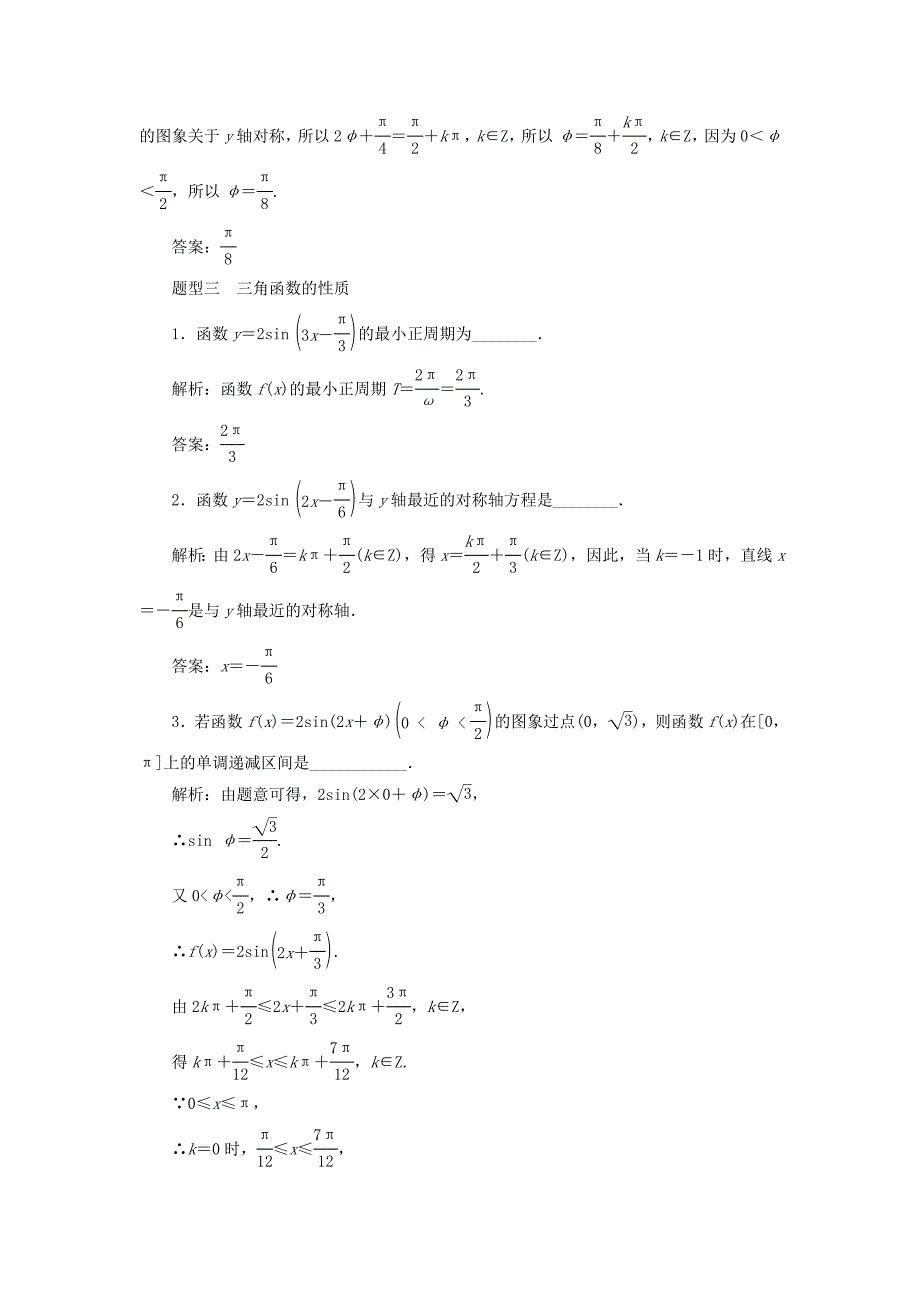 江苏专版2018年高考数学二轮复习14个填空题专项强化练五三角函数的图象和性质_第3页