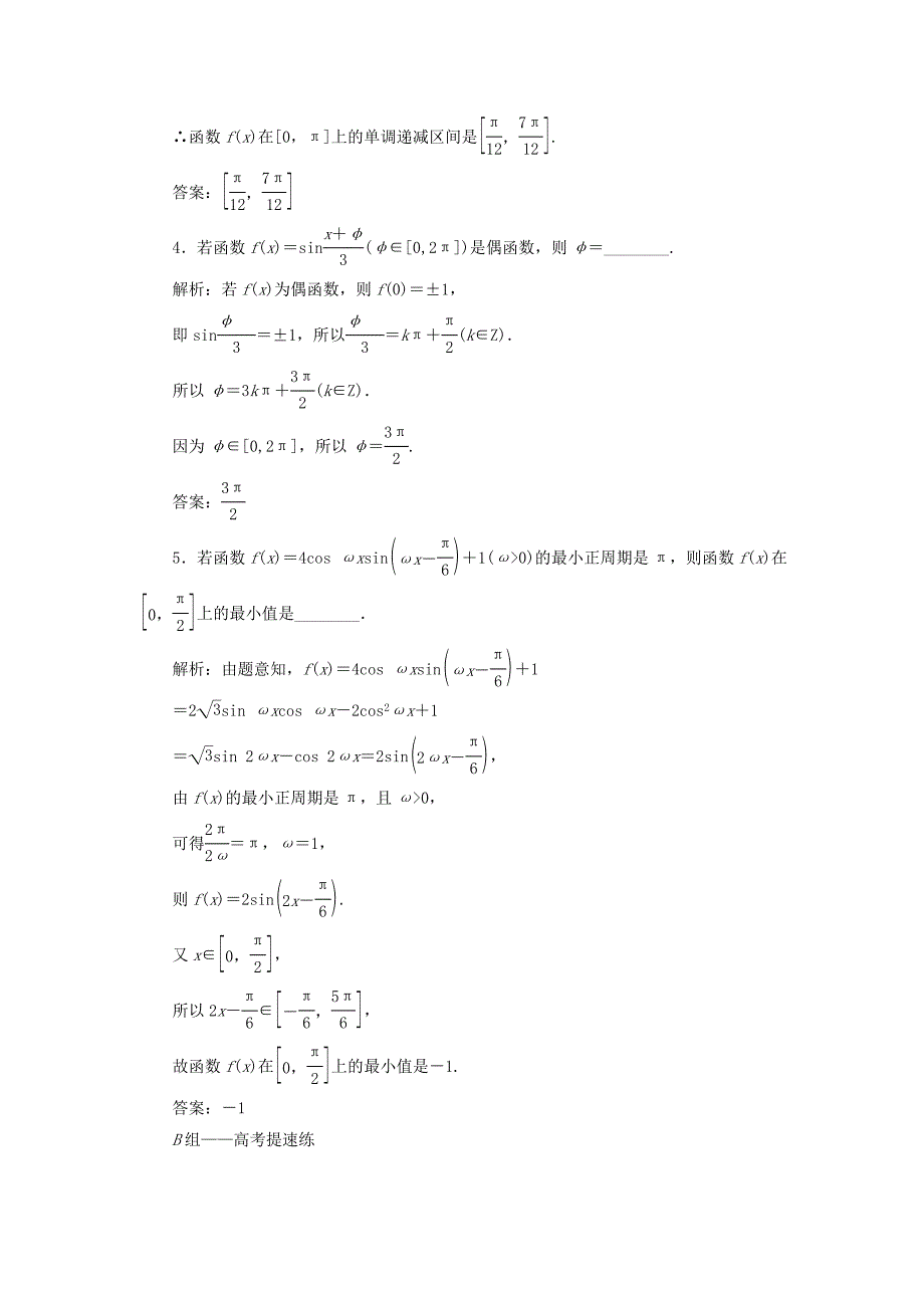 江苏专版2018年高考数学二轮复习14个填空题专项强化练五三角函数的图象和性质_第4页