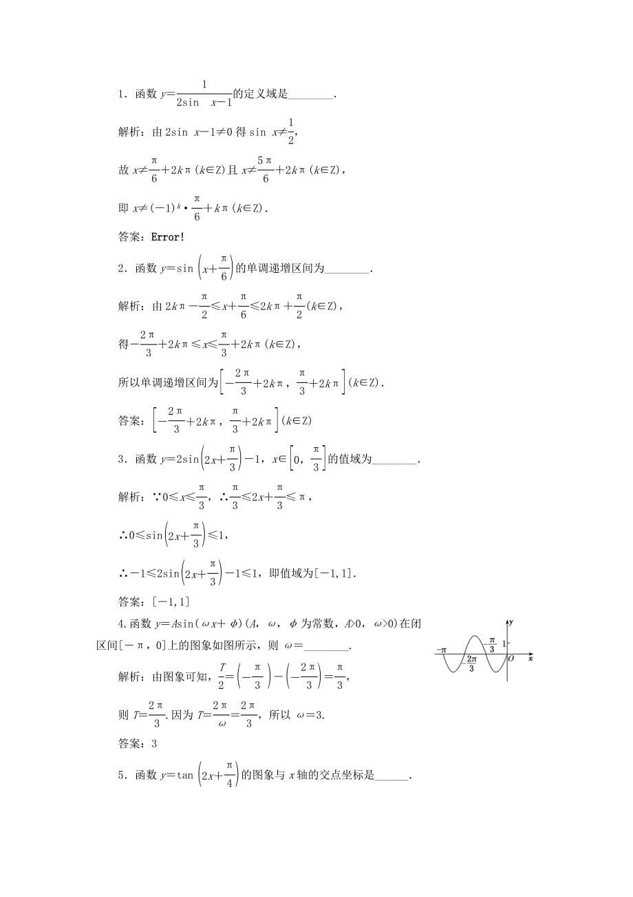 江苏专版2018年高考数学二轮复习14个填空题专项强化练五三角函数的图象和性质_第5页