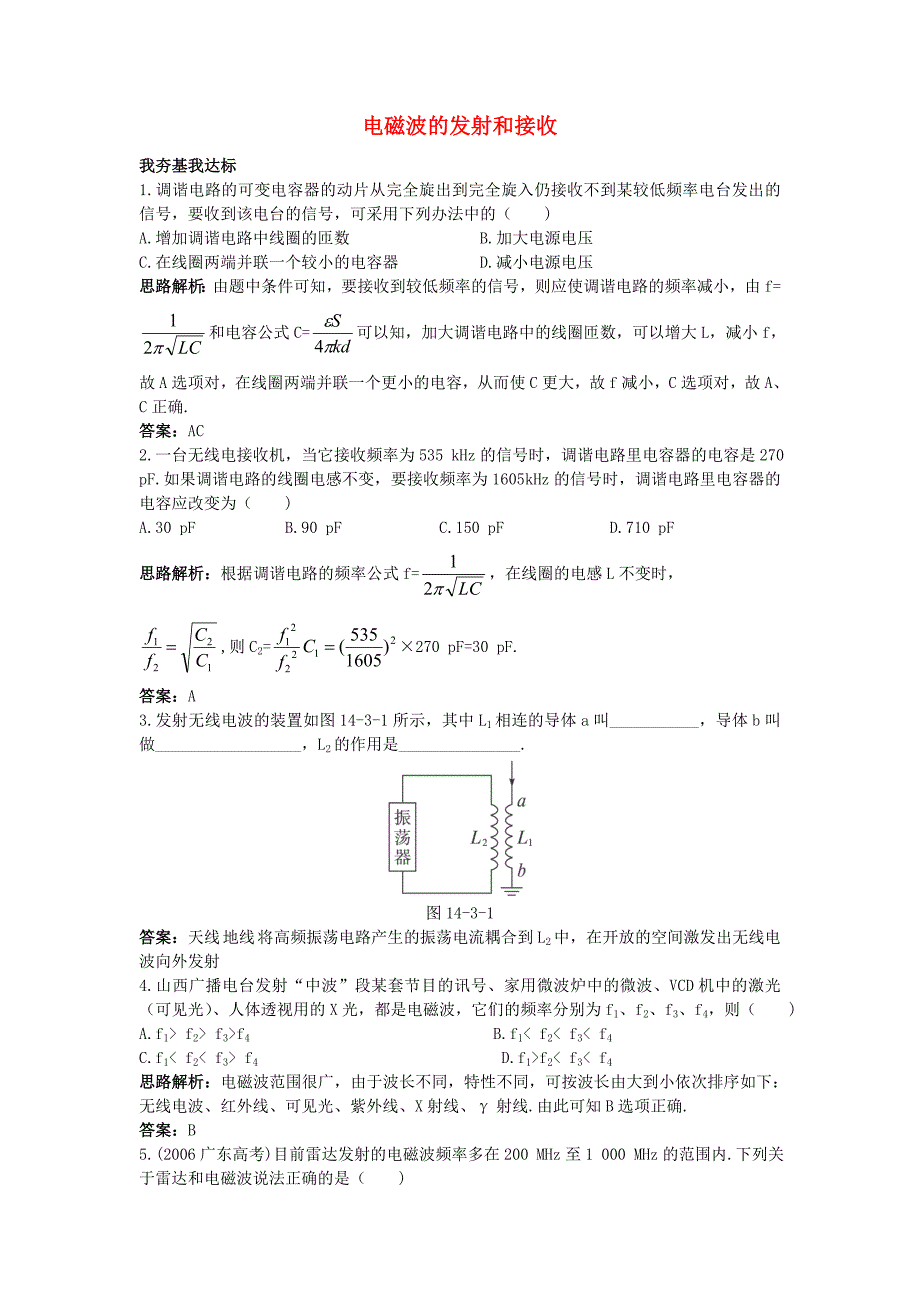 高中物理 第十四章 电磁波 3 电磁波的发射和接收自主练习 新人教版选修3-4_第1页