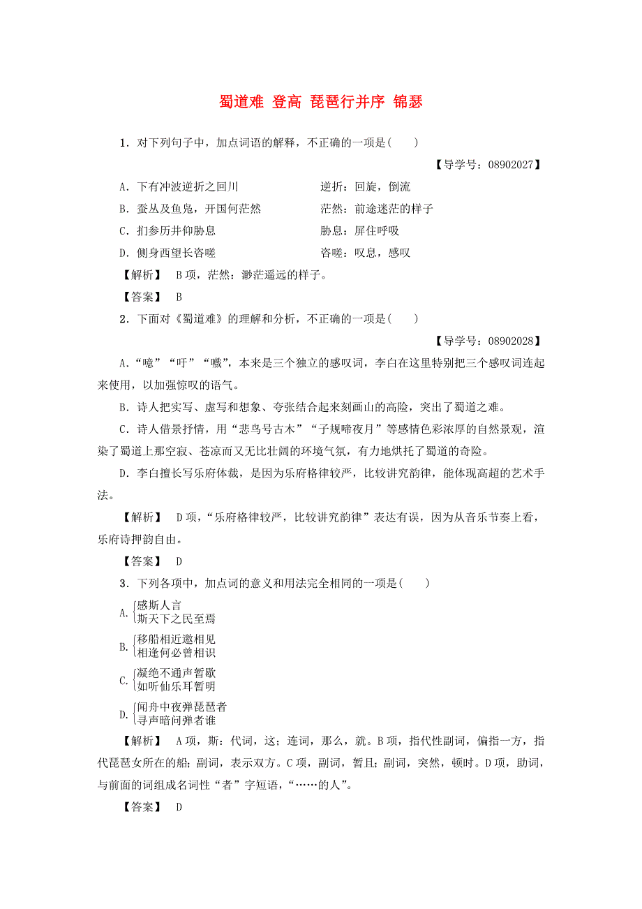 2017-2018学年高中语文第3单元蜀道难登高琵琶行并序锦瑟训练-落实提升苏教版_第1页