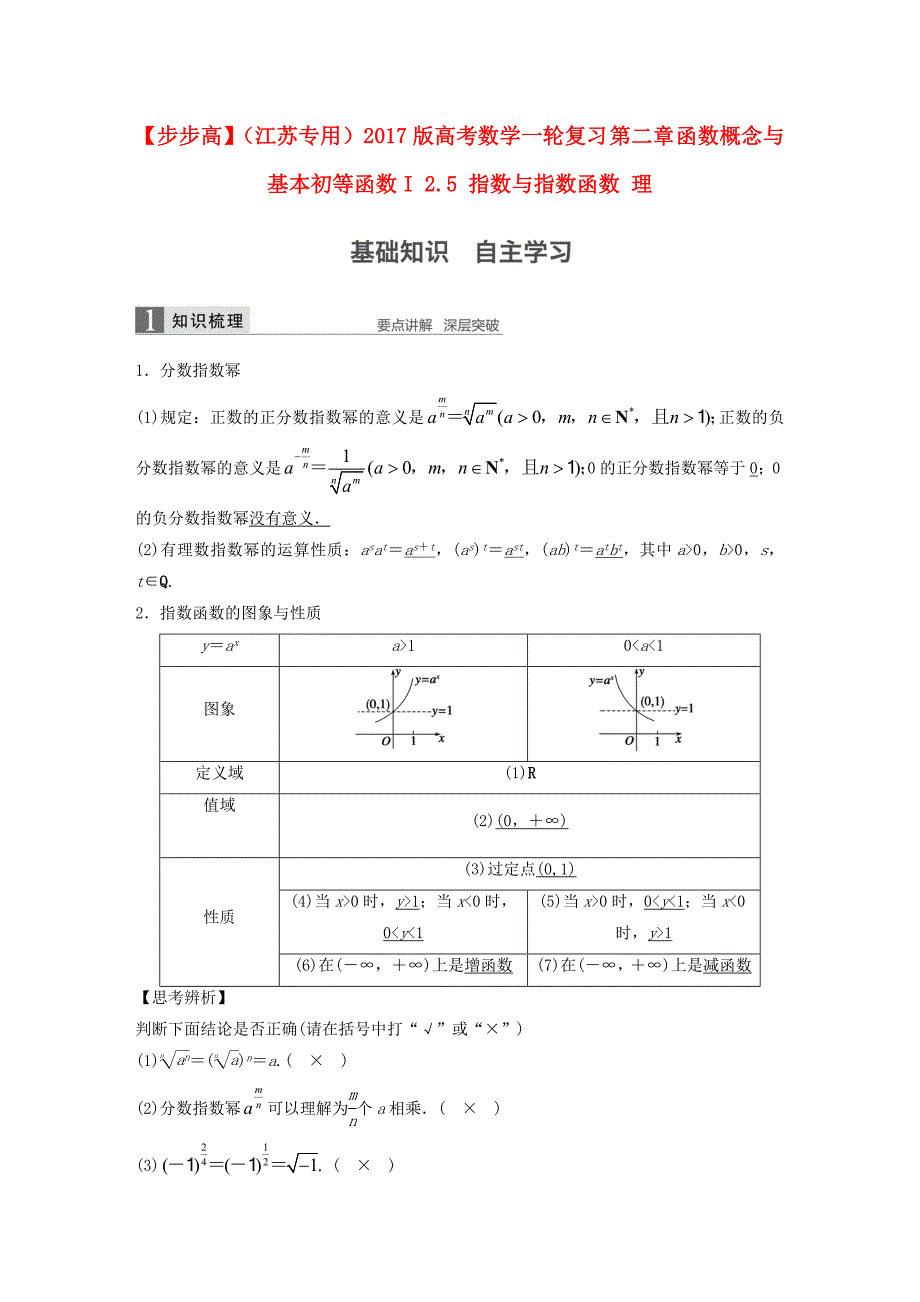 （江苏专用）2017版高考数学一轮复习 第二章 函数概念与基本初等函数i 2.5 指数与指数函数 理_第1页