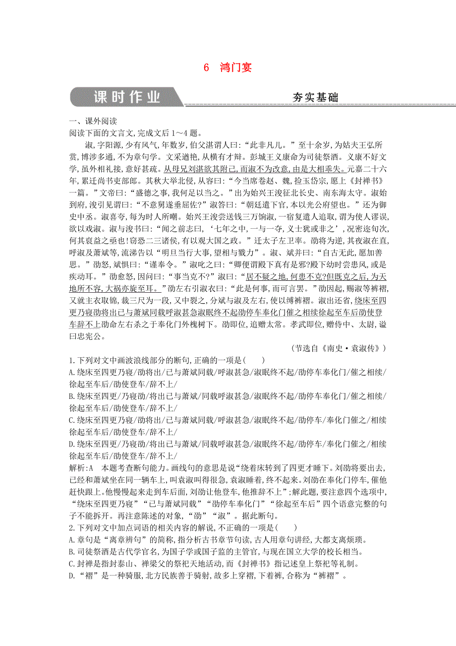 2018版高中语文第二单元古代记叙散文6鸿门宴课时作业新人教版_第1页