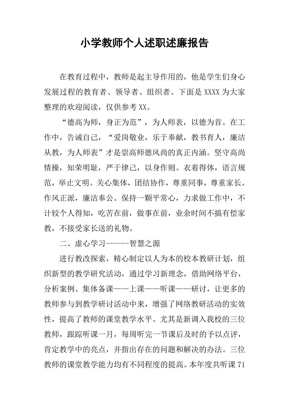 小学教师个人述职述廉报告.doc_第1页