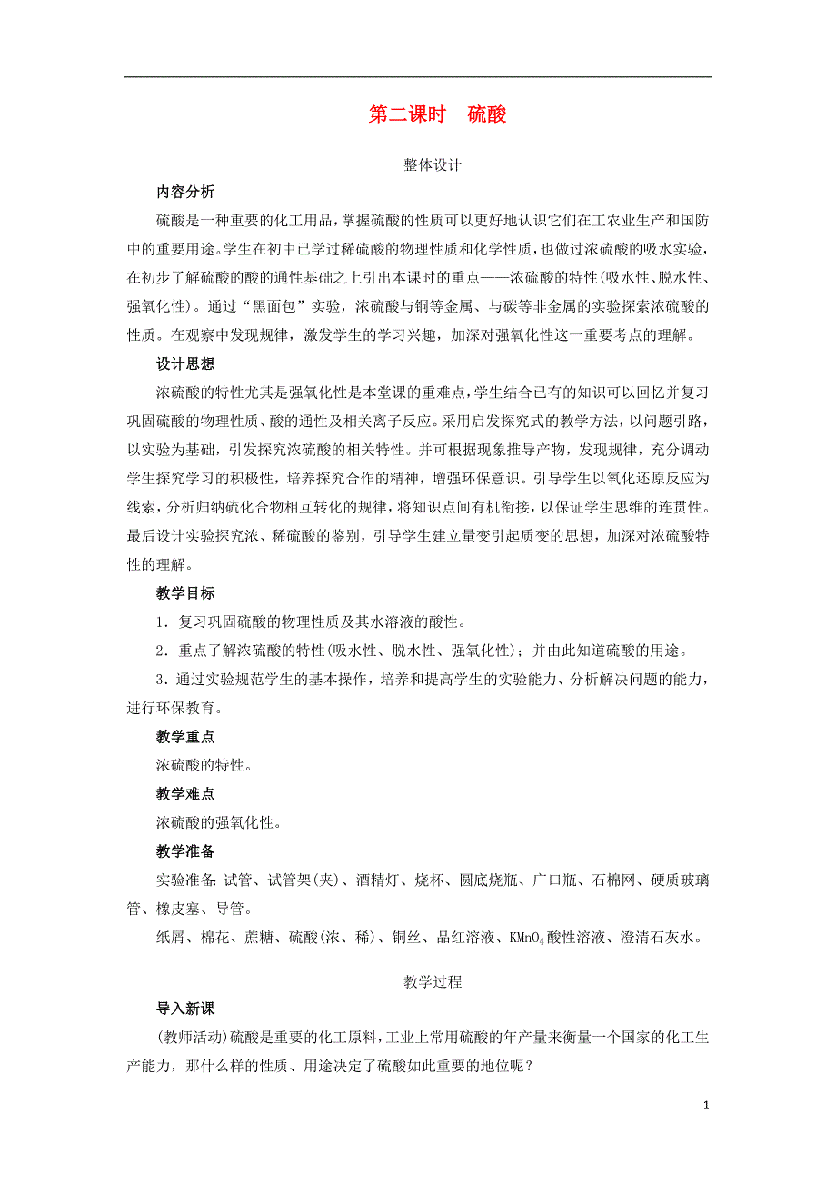 高中化学第四章非金属及其化合物4.4氨硝酸硫酸第2课时硫酸教案2新人教版_第1页