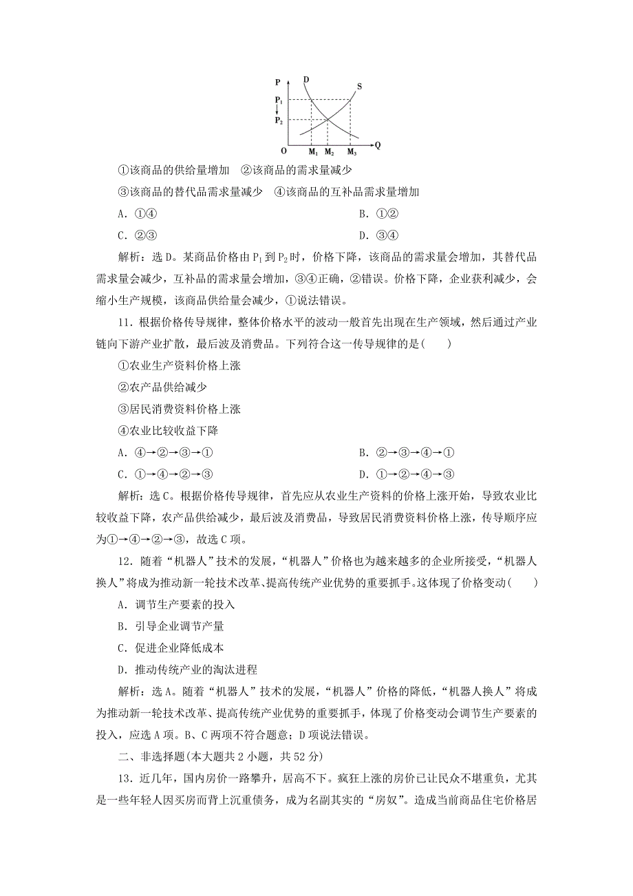 2019届高考政治一轮复习第一单元生活与消费第二课多变的价格课后达标知能提升新人教版_第4页