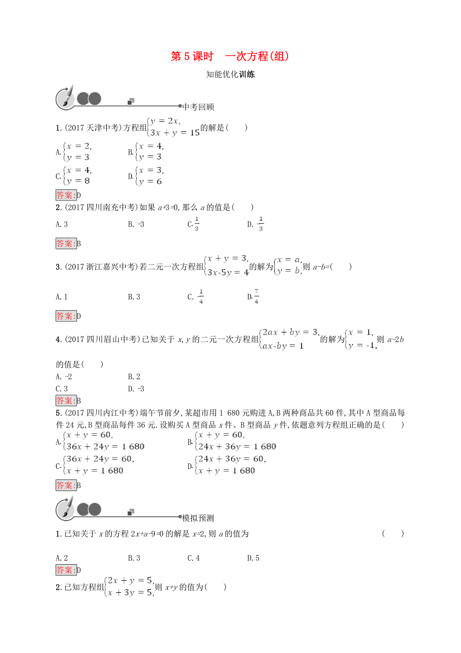 2018年中考数学总复习第5课时一次方程(组)基础过关训练新版新人教版_第1页