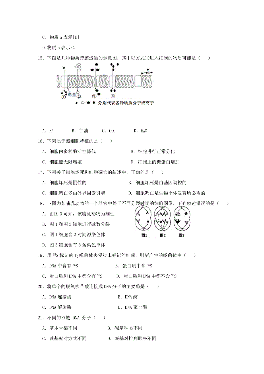 江苏省启东市2017-2018学年高二生物上学期期末考试试题(1)_第3页