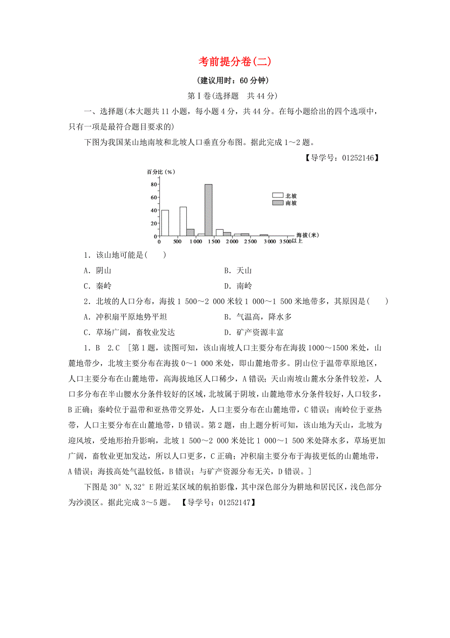 通用版2017届高考地理二轮复习考前提分卷(1)_第1页