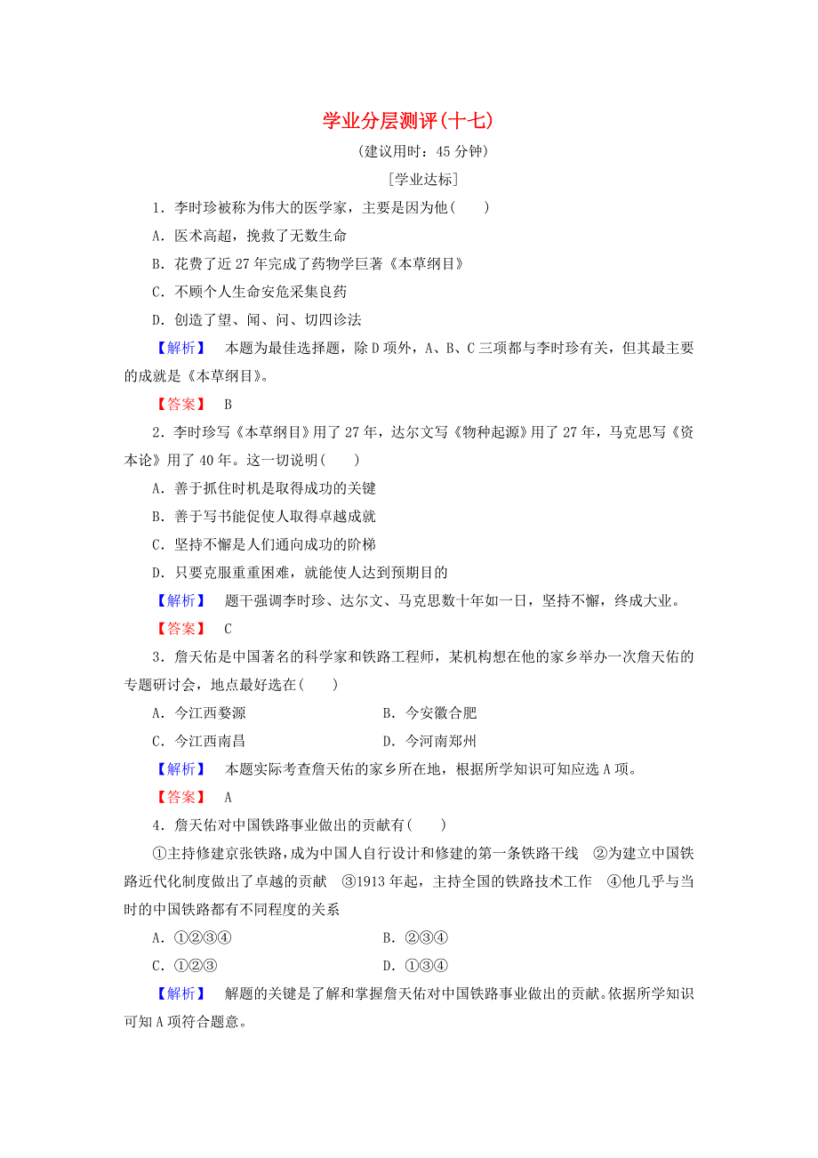 2018版高中历史学业分层测评17人民版_第1页