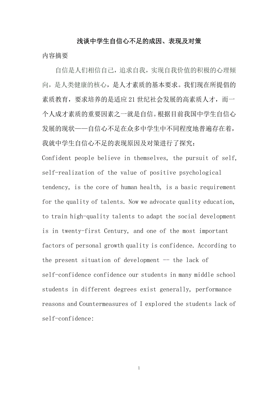 中学生自信心不足的表现_第1页