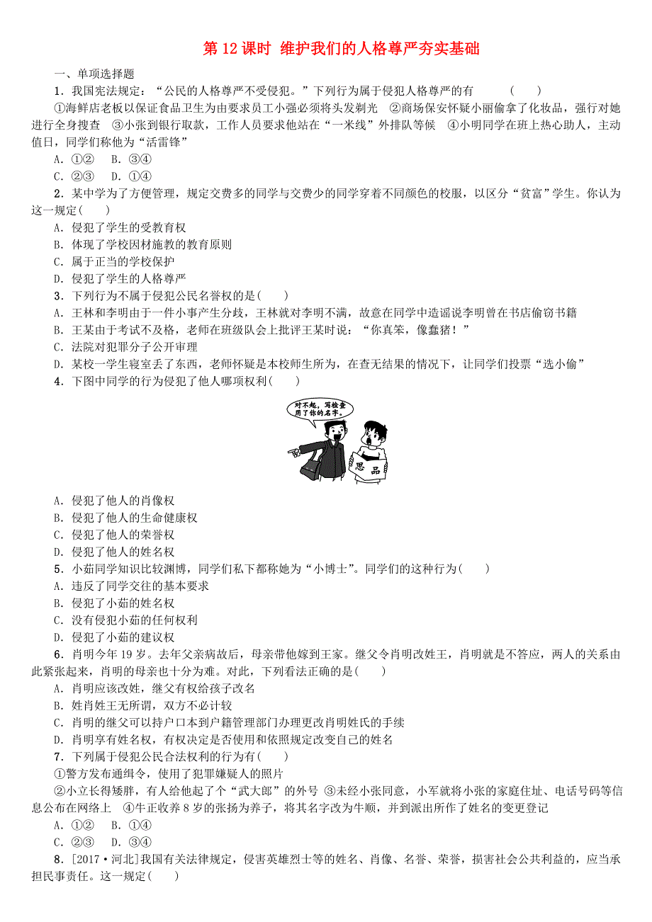 呼伦贝尔兴安盟专版2018年中考政治复习第二部分八年级第12课时维护我们的人格尊严夯实基础_第1页