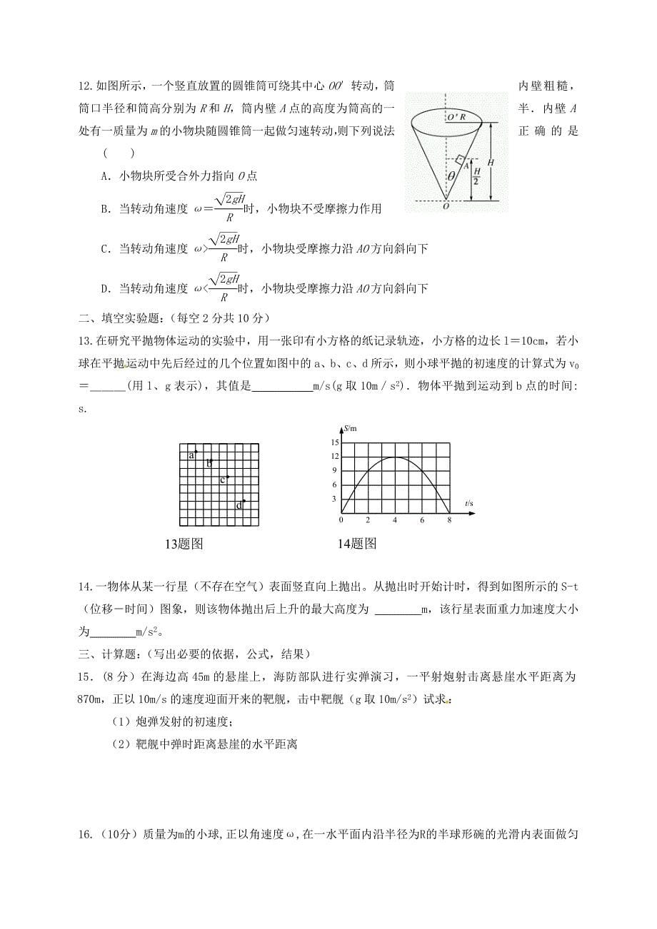 山东省武城县2016-2017学年高一物理3月月考试题_第5页