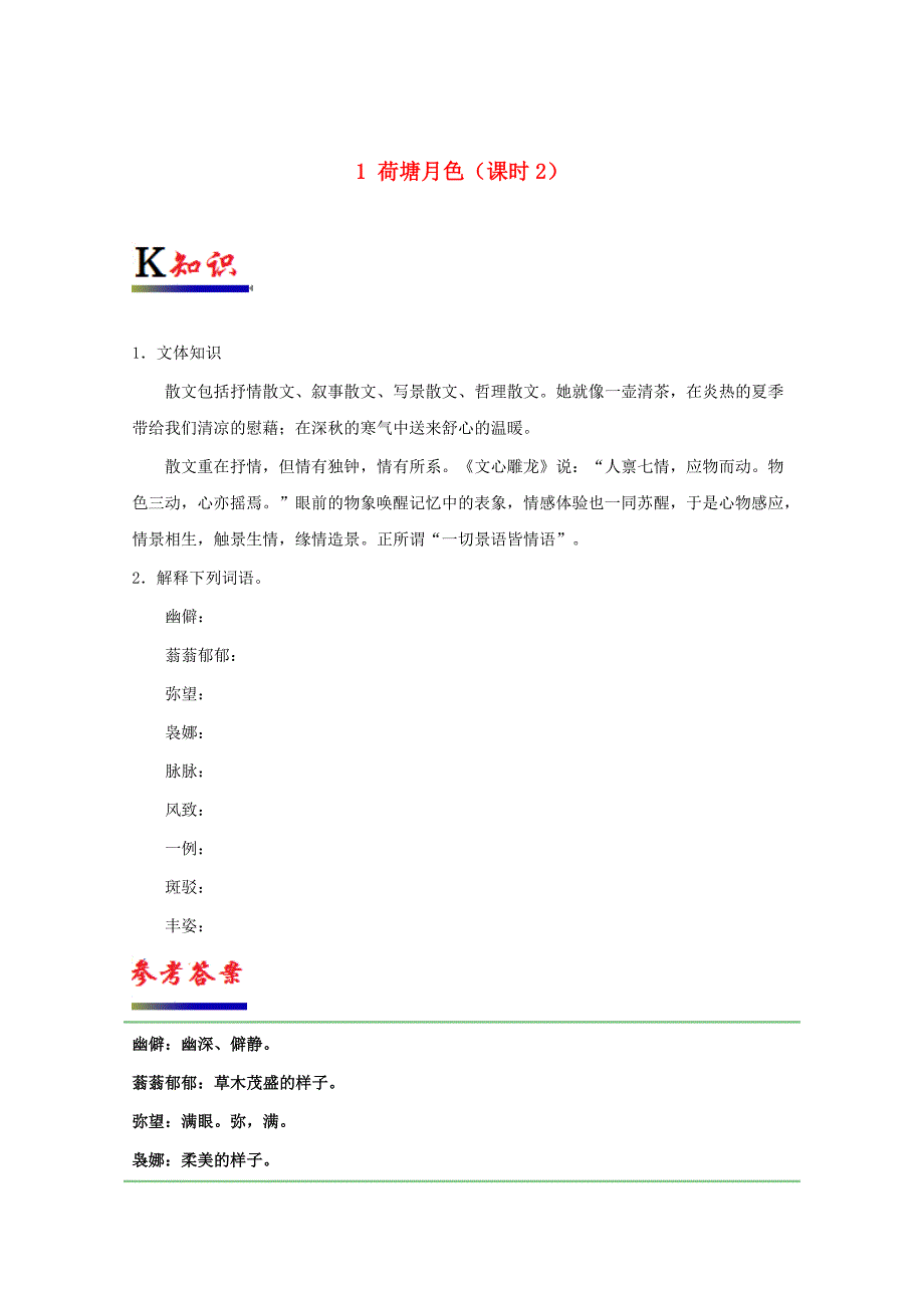 2017-2018学年高中语文专题01荷塘月色第02课时试题含解析新人教版_第1页