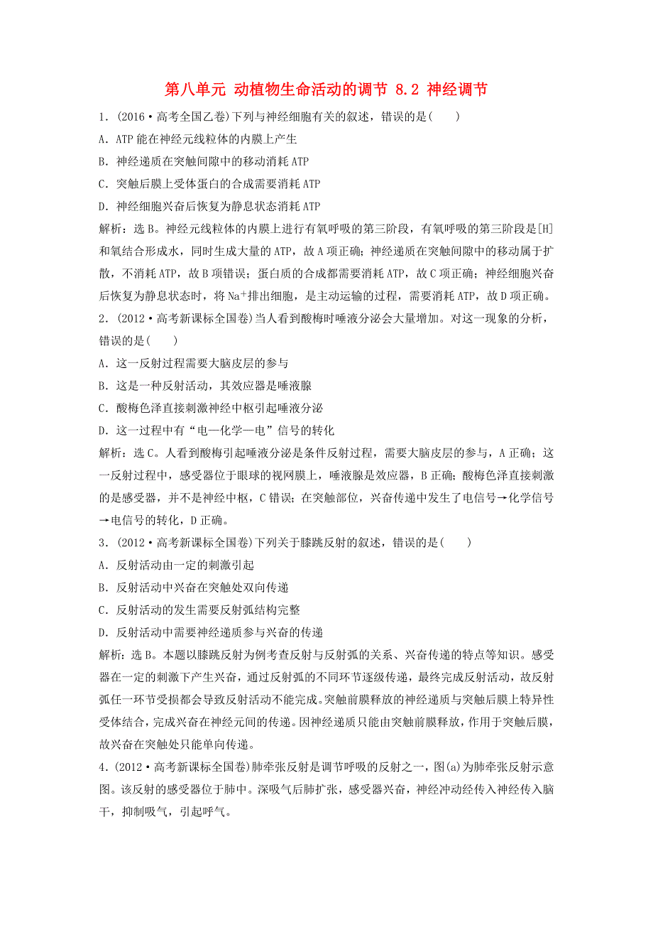 2018年高考生物大一轮复习第八单元动植物生命活动的调节8.2神经调节随堂演练_第1页