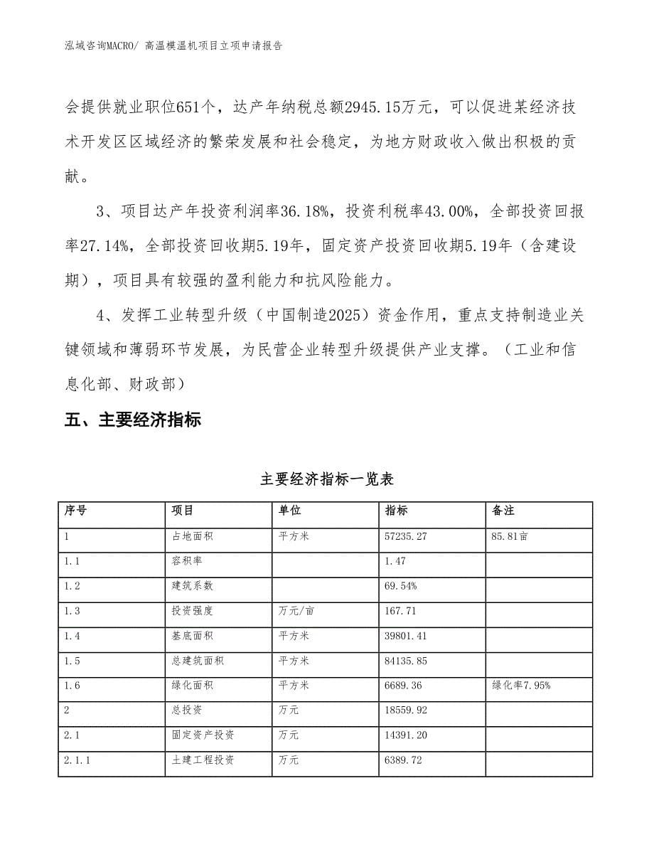 高温模温机项目立项申请报告_第5页