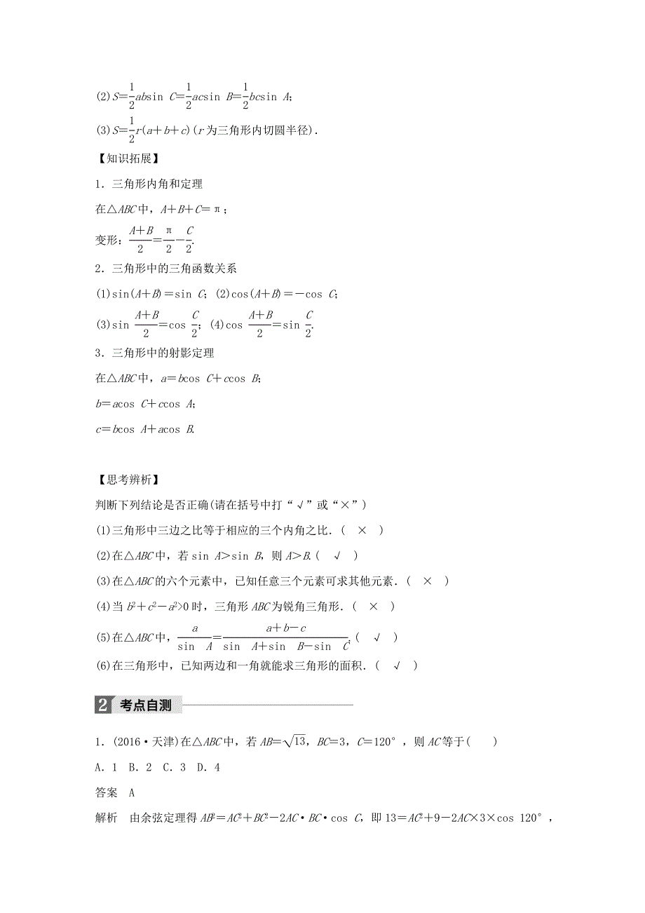 2018版高考数学大一轮复习 第四章 三角函数、解三角形 4.6 正弦定理、余弦定理教师用书 文 北师大版_第2页