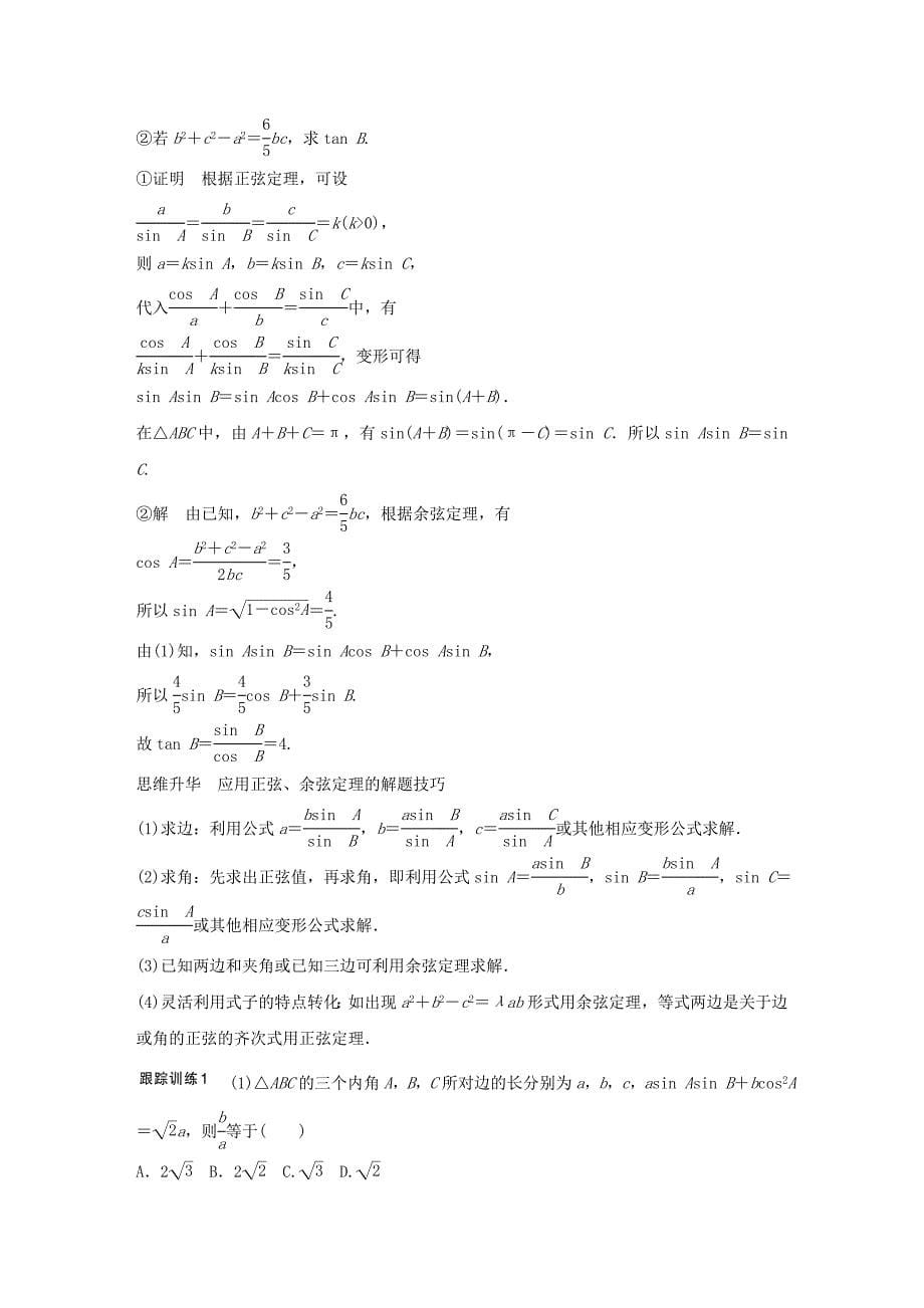 2018版高考数学大一轮复习 第四章 三角函数、解三角形 4.6 正弦定理、余弦定理教师用书 文 北师大版_第5页