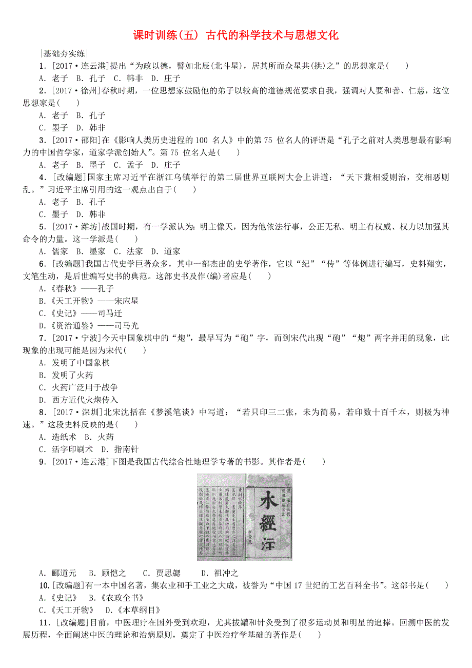 北京专版2018年中考历史第一篇教材梳理复习第一单元中国古代史第5课时古代的科学技术与思想文化作业_第1页