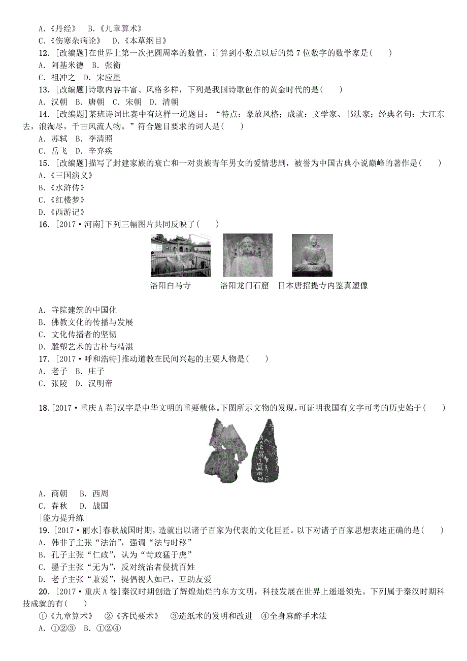 北京专版2018年中考历史第一篇教材梳理复习第一单元中国古代史第5课时古代的科学技术与思想文化作业_第2页