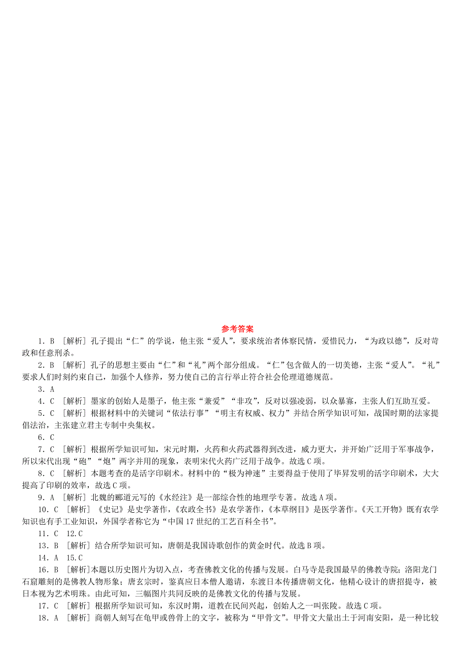 北京专版2018年中考历史第一篇教材梳理复习第一单元中国古代史第5课时古代的科学技术与思想文化作业_第4页