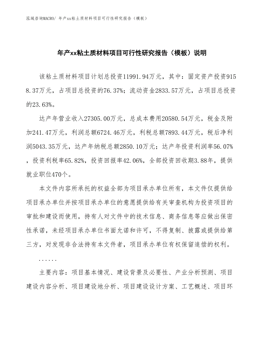 年产xx粘土质材料项目可行性研究报告（模板）_第2页