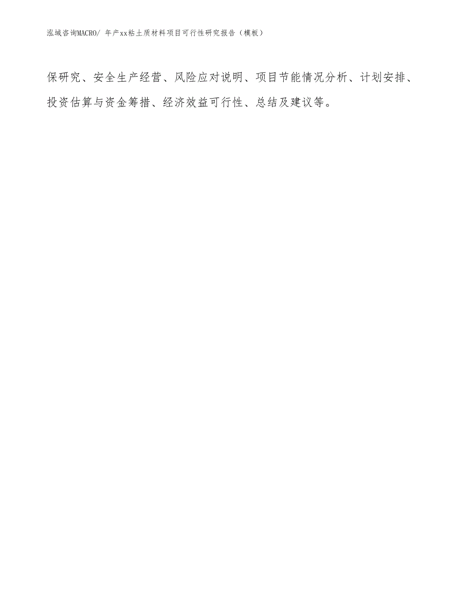 年产xx粘土质材料项目可行性研究报告（模板）_第3页