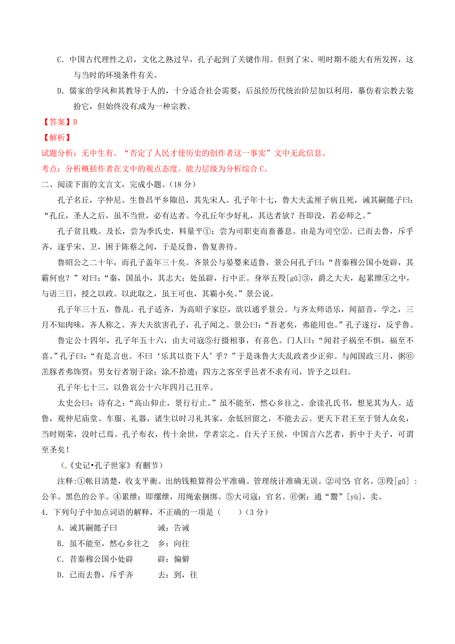 （同步精品课堂）2015-2016学年高中语文 专题18《子路曾皙冉有公西华侍坐》（测）（基础版）新人教版选修《中国古代诗歌散文欣赏》_第3页