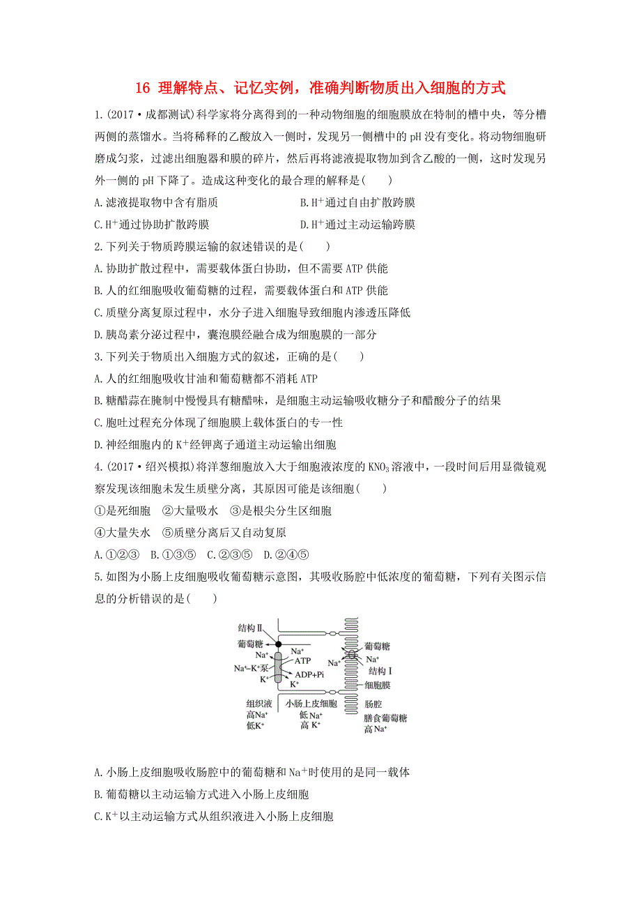 2019版高考生物加练半小时第16练理解特点记忆实例准确判断物质出入细胞的方式苏教版_第1页