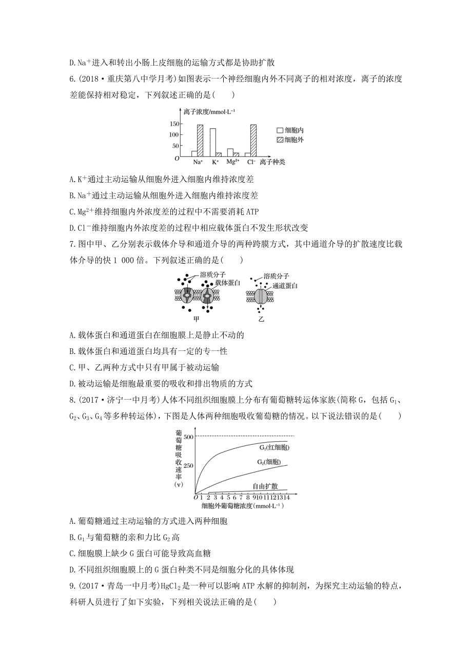 2019版高考生物加练半小时第16练理解特点记忆实例准确判断物质出入细胞的方式苏教版_第2页