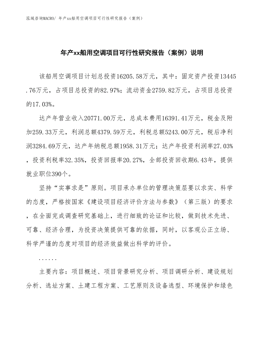 年产xx船用空调项目可行性研究报告（案例）_第2页