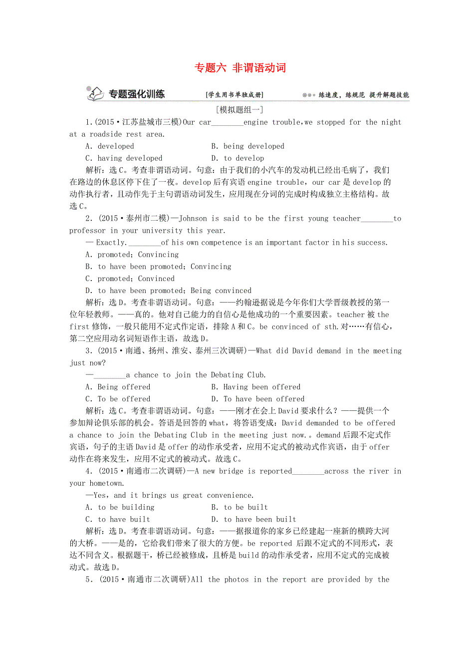 （浙江、江苏）2016高考英语二轮复习 第一部分 语法突破 专题六 非谓语动词强化训练_第1页