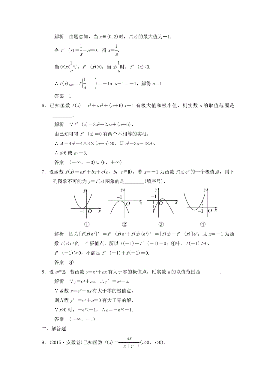 江苏专用2018版高考数学一轮复习第三章导数及其应用3.3利用导数研究函数的最(极)值课时作业理_第2页