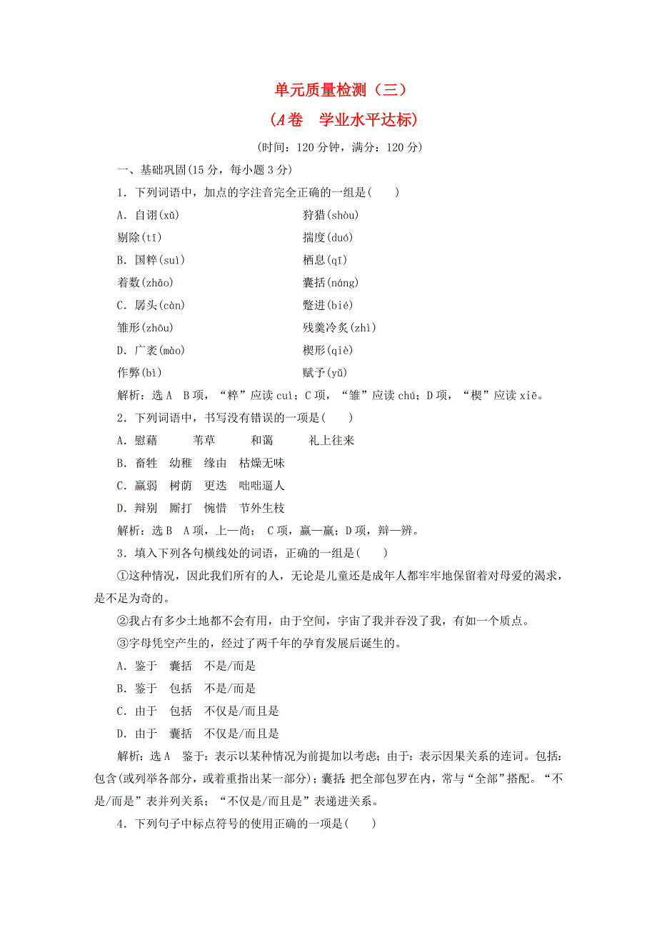 2017-2018学年高中语文单元质量检测三a卷学业水平达标新人教版_第1页