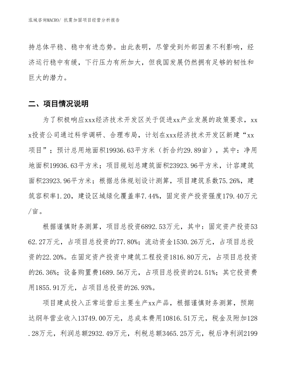 抗震加固项目经营分析报告_第3页